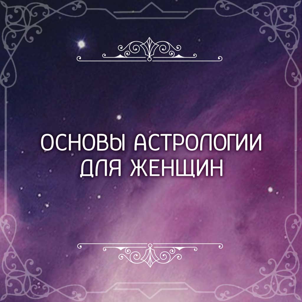 Основы ведической астрологии для женщин
